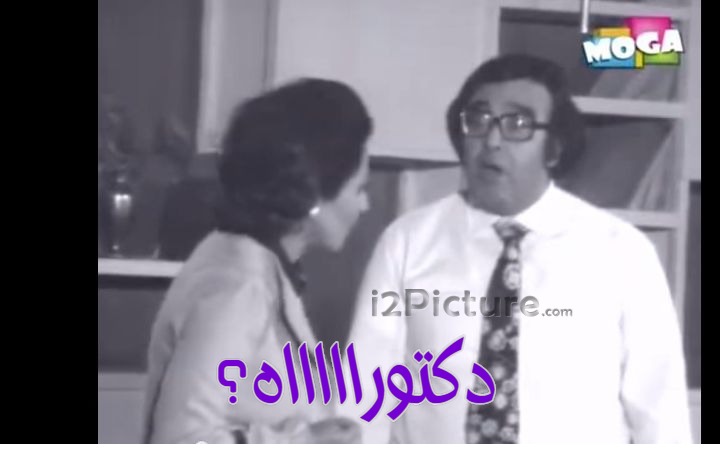  قفشات الأفلام - دكتوراااااه؟
