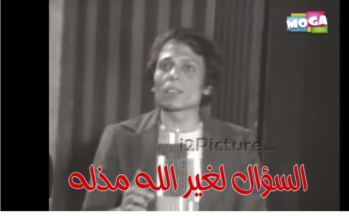  قفشات الأفلام - السؤال لغير الله مذله