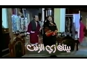 بيتك زي الزفت