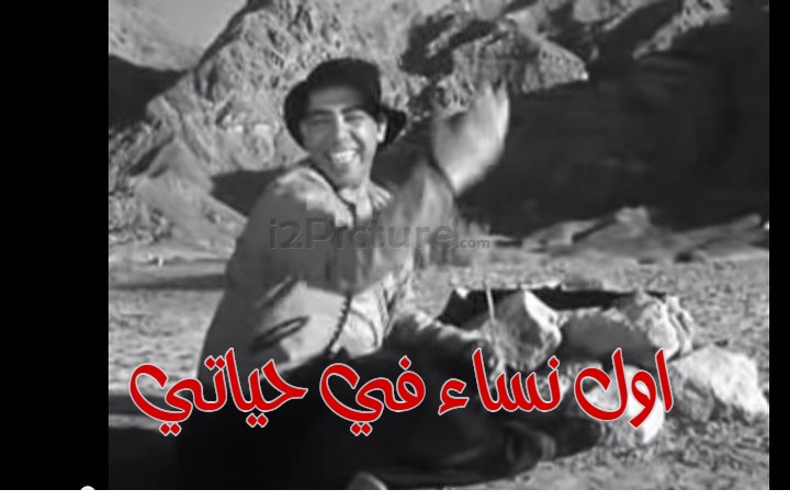  قفشات الأفلام - اول نساء في حياتي