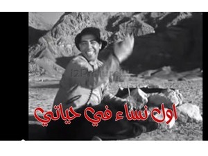 اول نساء في حياتي