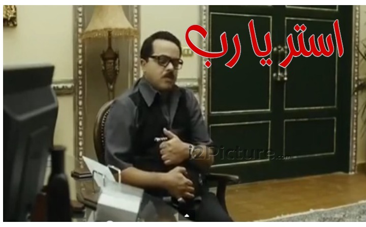  قفشات الأفلام - استر يا رب