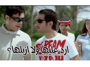 ارد عليها ولا ازبلها