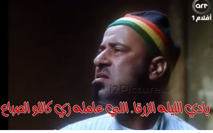  قفشات الأفلام - يادي الليله الزرقا. اللي عامله زي كاللو الصباع