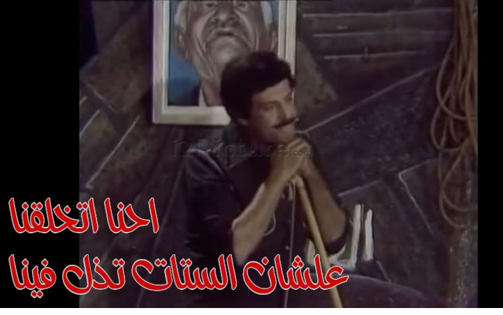  قفشات الأفلام - احنا اتخلقنا علشان الستات تذل فينا