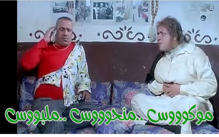  قفشات الأفلام - موكوووس ..منحوووس ..ملبووس