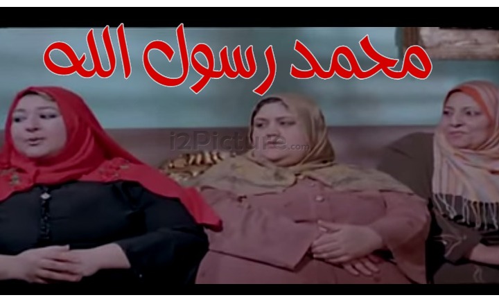  قفشات الأفلام - محمد رسول الله 
