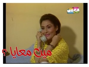 مين معايا ؟