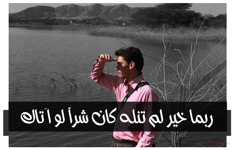  حكم و خواطر - ربما خير لم تنله كان شراً لو اَتاك