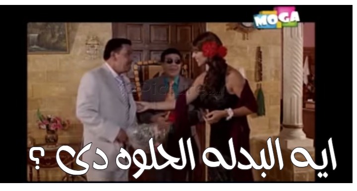  قفشات الأفلام - ايه البدله الحلوه دى ؟