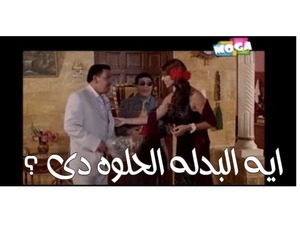 ايه البدله الحلوه دى ؟