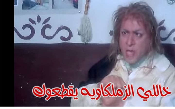  قفشات الأفلام - خاللي الزملكاويه يقطعوك