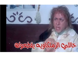 خاللي الزملكاويه يقطعوك