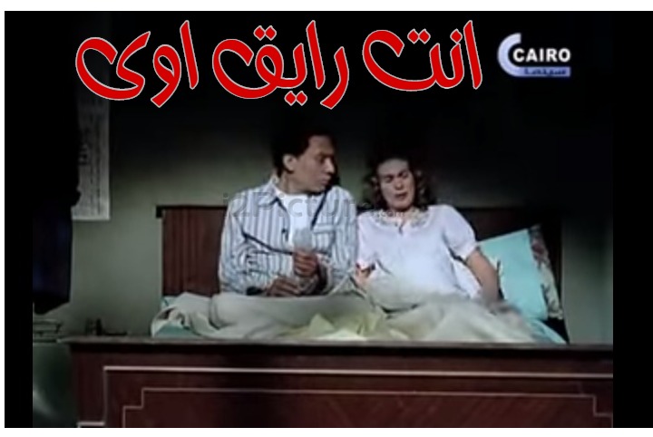  قفشات الأفلام - انت رايق اوى 