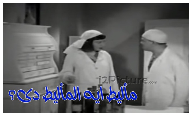  قفشات الأفلام - مأليط ايه المأليط دى؟
