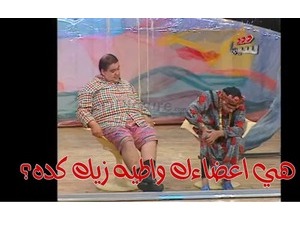 هي اعضاءك واطيه زيك كده