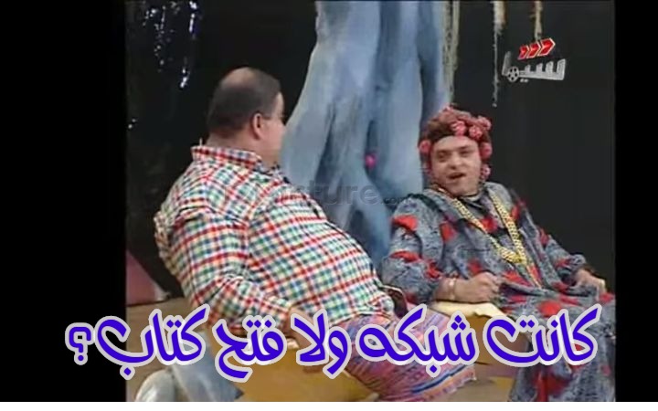  قفشات الأفلام - كانت شبكه ولا فتح كتاب؟
