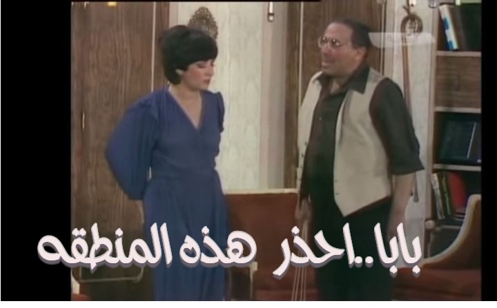  قفشات الأفلام - بابا..احذر  هذه المنطقه