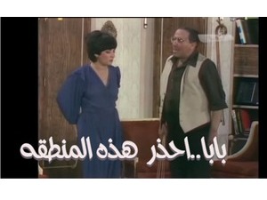 بابا..احذر  هذه المنطقه