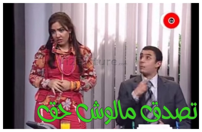  قفشات الأفلام - تصدق مالوش حق