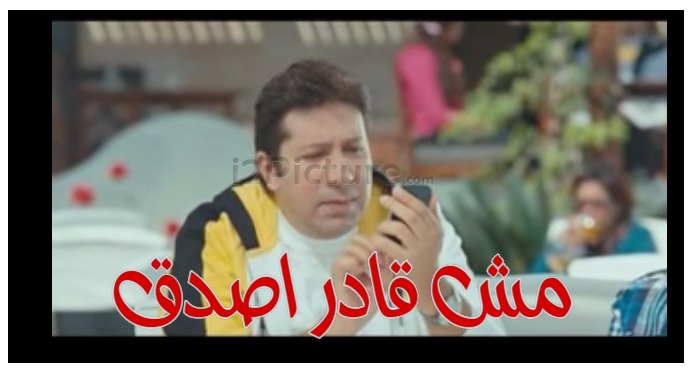  قفشات الأفلام - مش قادر اصدق 