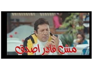 مش قادر اصدق 