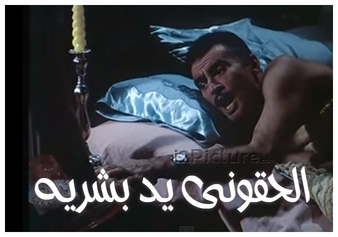  قفشات الأفلام - الحقونى يد بشريه