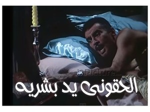 الحقونى يد بشريه