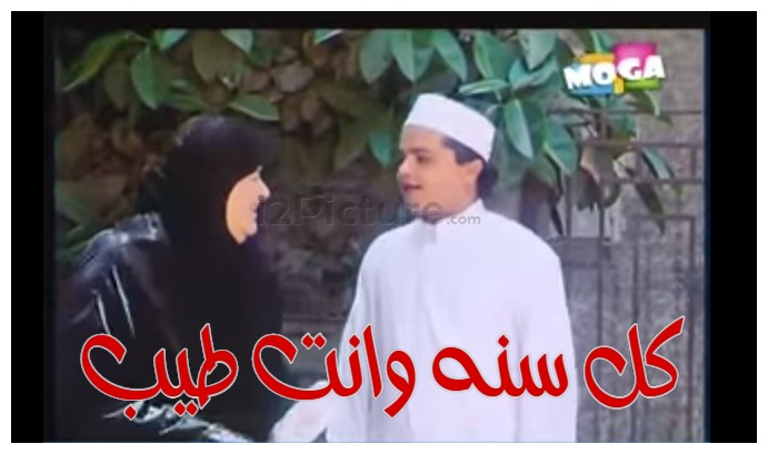  قفشات الأفلام - كل سنه وانت طيب 