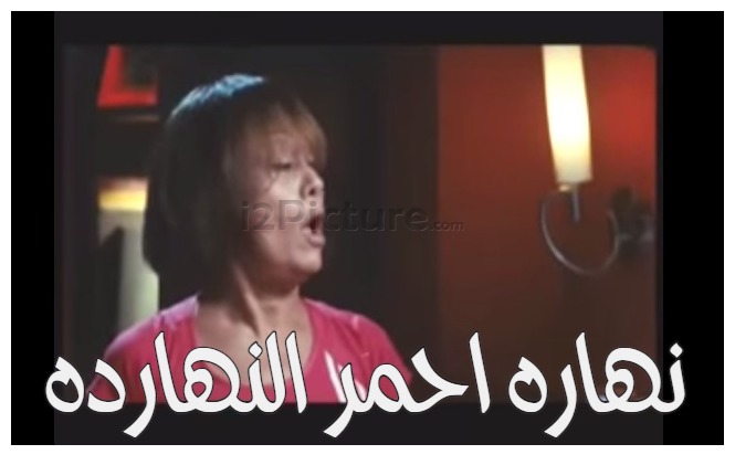  قفشات الأفلام - نهاره احمر النهارده 