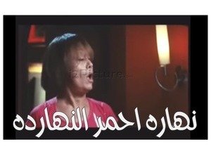 نهاره احمر النهارده 