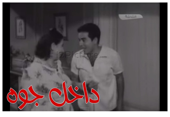  قفشات الأفلام - داخل جوه