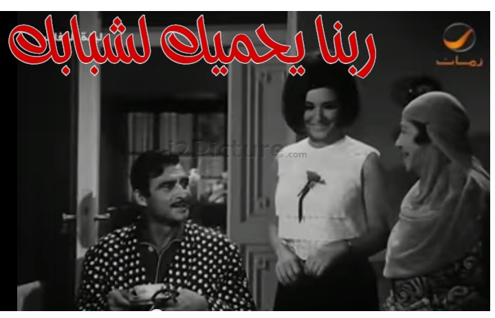  قفشات الأفلام - ربنا يحميك لشبابك