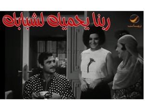 ربنا يحميك لشبابك