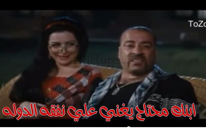  قفشات الأفلام - ابنك محتاج يغني علي نفقه الدوله