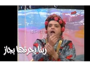 ربنا يحرقها بجاز