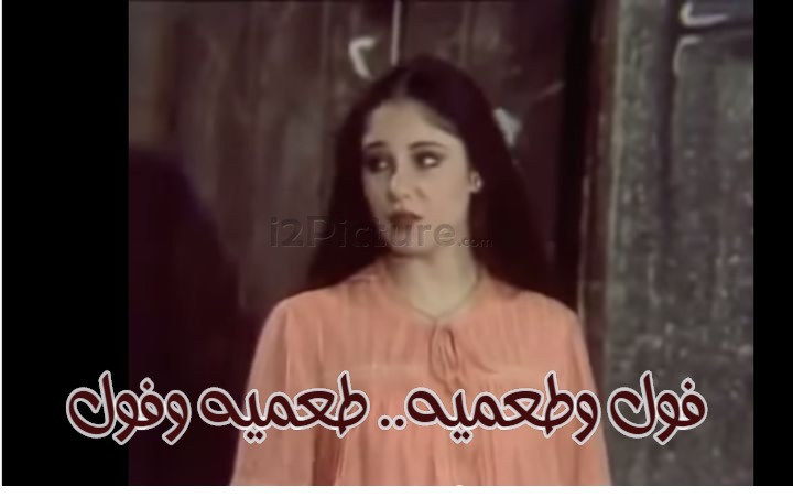  قفشات الأفلام - فول وطعميه.. طعميه وفول