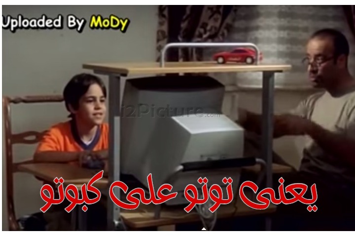  قفشات الأفلام - يعنى توتو على كبوتو