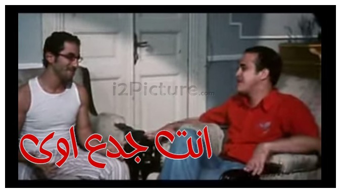  قفشات الأفلام - انت جدع اوى