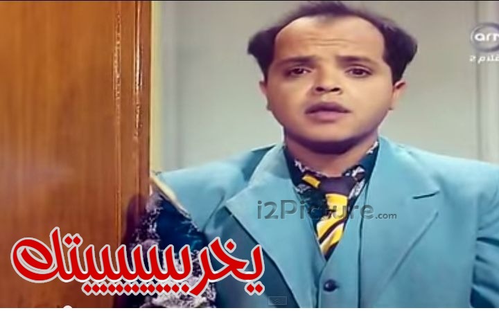  قفشات الأفلام - يخربييييييتك