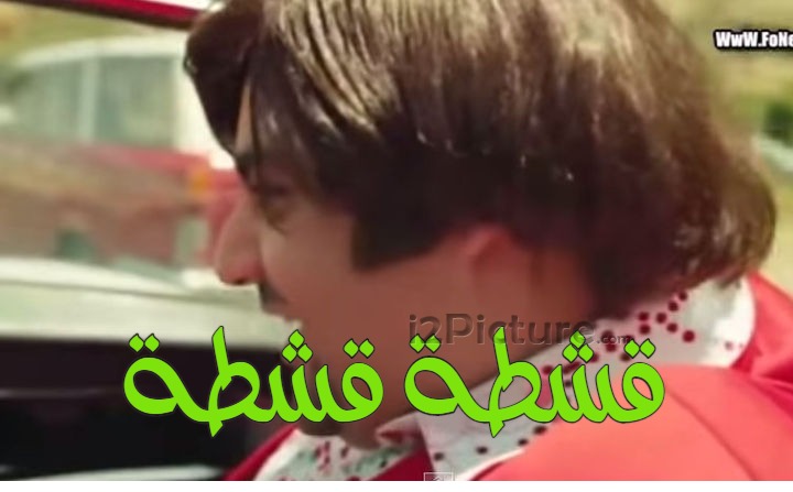  قفشات الأفلام - قشطة قشطة