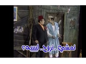 نمشي ..نروح.. لييييه؟
