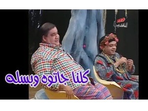 كلنا جاتوه وبسله