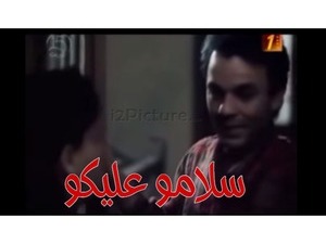 سلامو عليكو