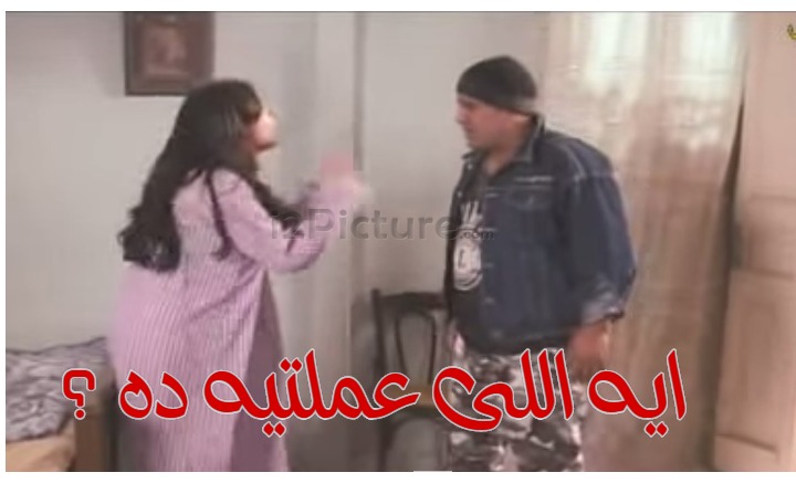  قفشات الأفلام - ايه اللى عملتيه ده ؟