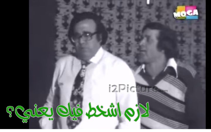 قفشات الأفلام - لازم اشخط فيك يعني؟