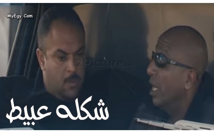  قفشات الأفلام - شكله عبيط