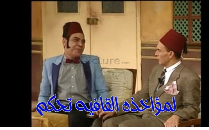  قفشات الأفلام - لمؤاخذه القافيه تحكم