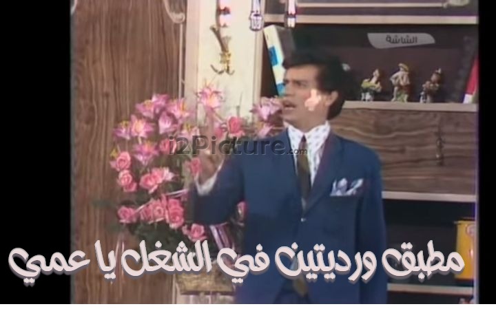  قفشات الأفلام - مطبق ورديتين في الشغل يا عمي