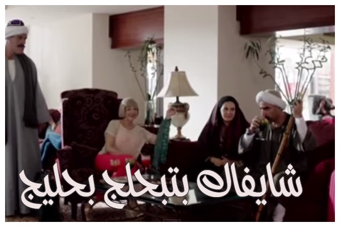  قفشات الأفلام - شايفاك بتبحلج بحليج
